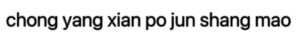 chong yang xian po jun shang mao you xian gong si